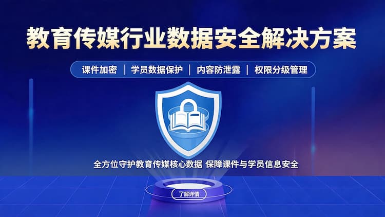 教育传媒行业数据安全解决方案