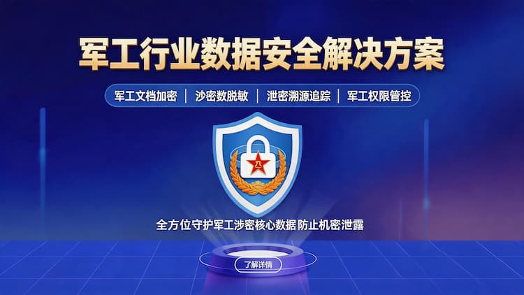 军工行业数据安全解决方案