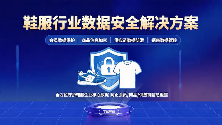 鞋服行业数据安全解决方案
