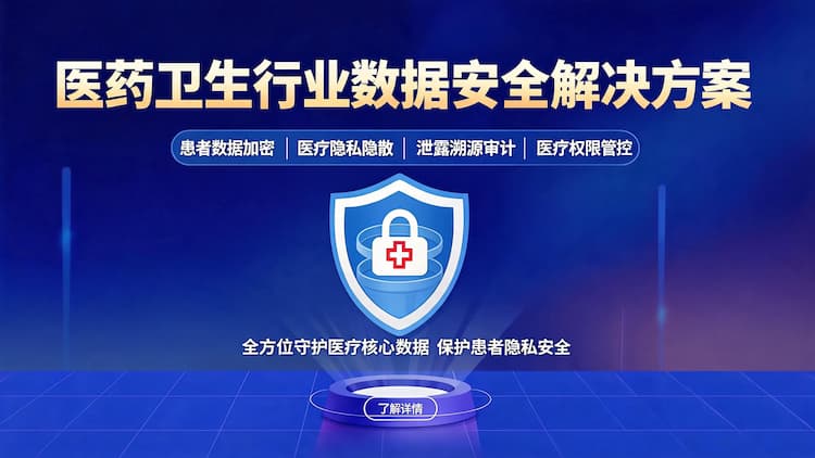 医药卫生行业数据安全解决方案