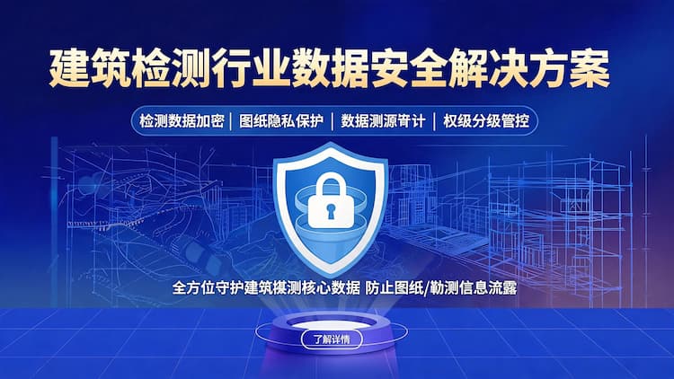 建筑勘测行业数据安全解决方案