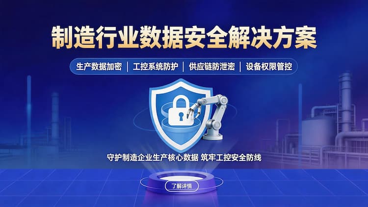 制造行业数据安全解决方案