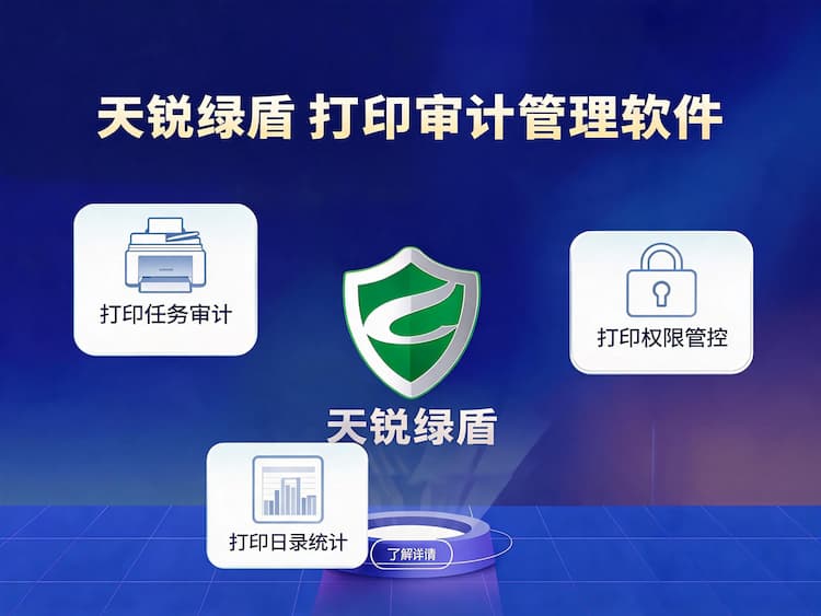 天锐绿盾打印审计管理软件