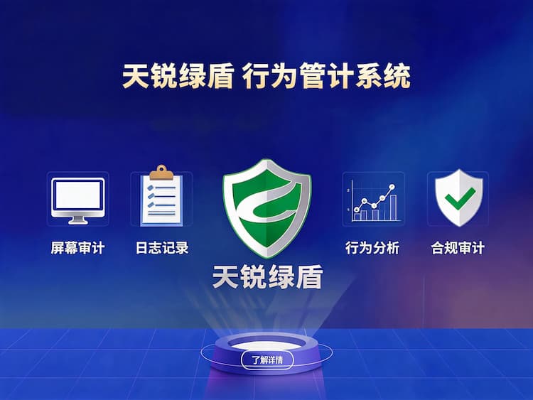 天锐绿盾打印审计管理系统