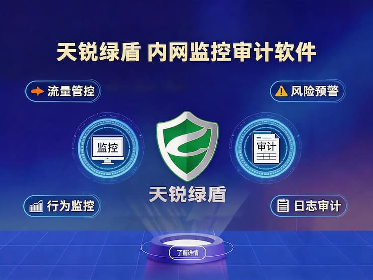 天锐绿盾内网监控审计软件